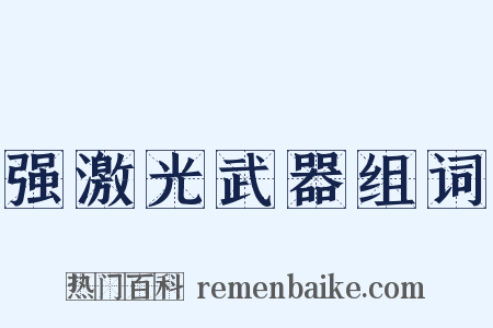 强激光武器组词是什么意思的图片